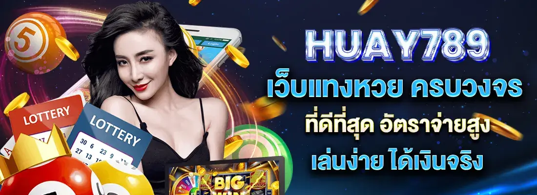 Huay789 เว็บตรง เว็บแทงหวย ครบวงจร