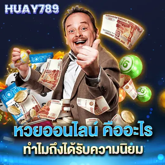 huay 789 หวยออนไลน์