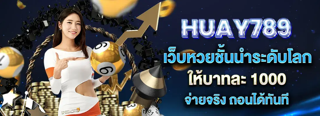 huay 789 เว็บหวย ระบบออโต้ บาทละ 1000