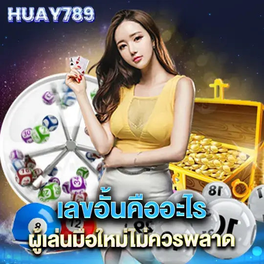 huay789 login ซื้อหวยออนไลน์