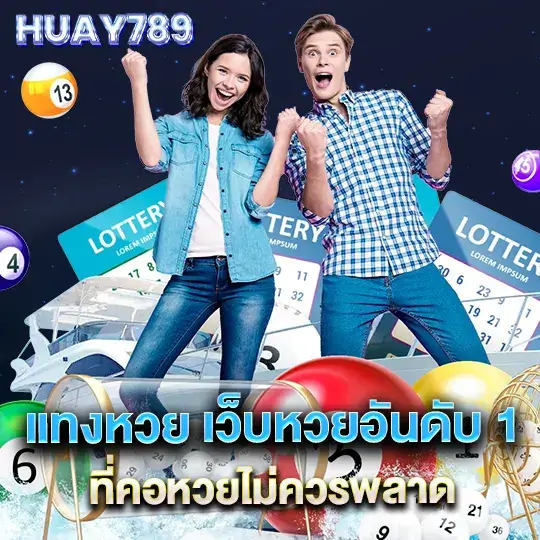 huay789 ลอตเตอรี่ออนไลน์