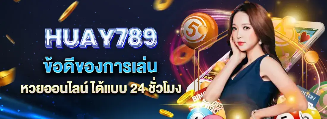 หวย 789 หวย 24 ชั่วโมง