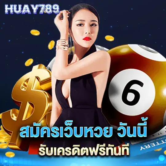 เข้าสู่ระบบ huay789 เว็บหวย อัตราจ่ายสูง